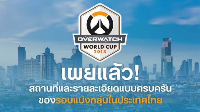 Overwatch World Cup 2018