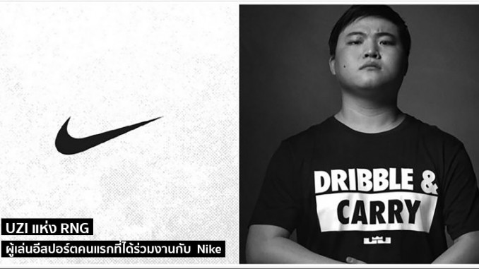 Nike เซ็น Uzi