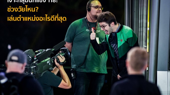 เจาะกลุ่มตัวอย่างผู้เล่นจาก TI8