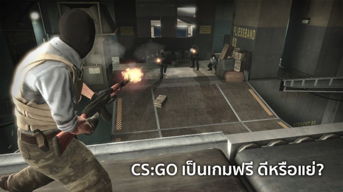 CSGO ฟรี ดีหรือแย่