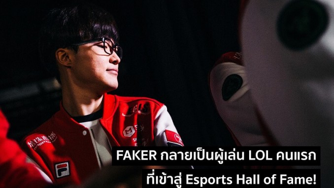 Faker กลายเป็นผู้เล่นประวัตืศาสตร์