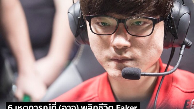 6 เหตุการณ์พลิกชีวิต Faker