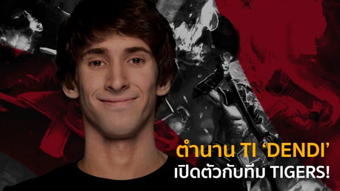 Dendi เข้าร่วม ทีมไทเกอร์ส!