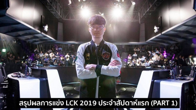 สรุปผล LCK 2019