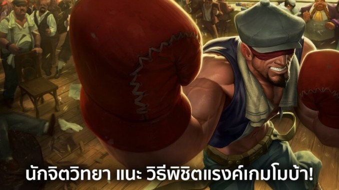 นักจิตวิทยา แนะวิธีพิชิตแรงค์เกมโมบ้า! นักจิตวิทยา แนะวิธีพิชิตแรงค์เกมโมบ้า!